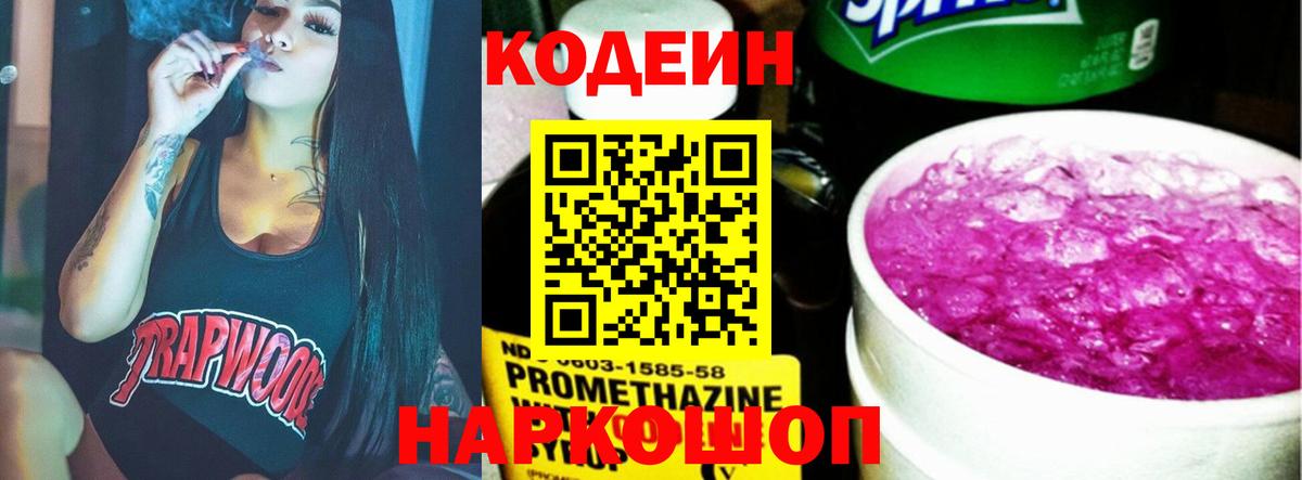 Кодеин Purple Drank  Вход с VPN  Codein Purple Drank  Рязань 