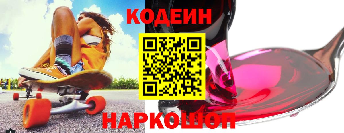 Кодеин напиток Lean (лин) Рязань